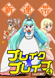 新連帯ブレイクブレイブ(4)