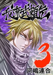 我流武頼伝(3)－ブラックキング編－