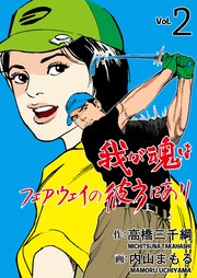 我が魂はフェアウェイの彼方にあり 2