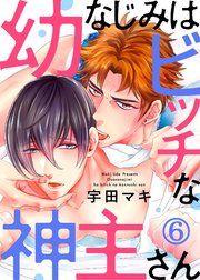幼なじみはビッチな神主さん6