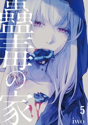 蠱毒の家 5巻