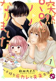 突然パパになりました～子持ち元カレと夫夫