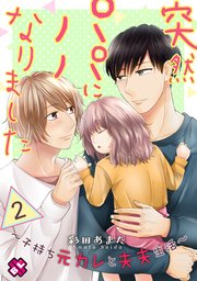 突然パパになりました 2～子持ち元カレと夫夫生活～
