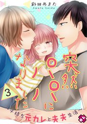 突然パパになりました 3～子持ち元カレと夫夫生活～