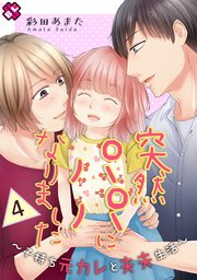 突然パパになりました 4～子持ち元カレと夫夫生活～