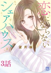 恋にならないシェアハウス【分冊版】 3