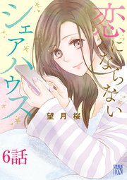 恋にならないシェアハウス【分冊版】 6