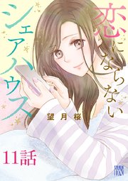 恋にならないシェアハウス【分冊版】 11