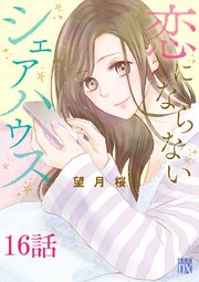 恋にならないシェアハウス【分冊版】 16