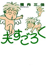 夫すごろく