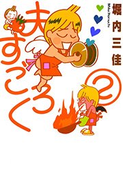 夫すごろく （2）