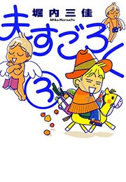 夫すごろく （3）