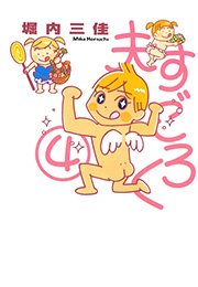 夫すごろく （4）