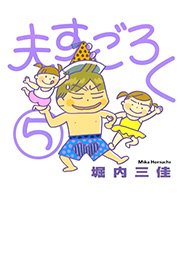 夫すごろく （5）
