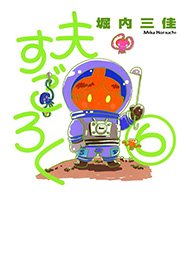 夫すごろく （6）