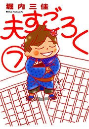 夫すごろく （7）