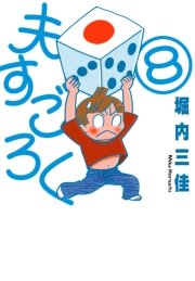 夫すごろく （8）