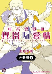 椎名教授の異常な愛情