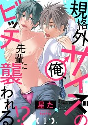 規格外サイズの俺、ビッチ先輩に襲われる!?