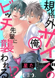 規格外サイズの俺、ビッチ先輩に襲われる!?3