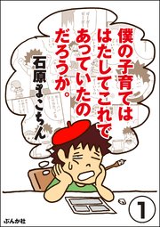 僕の子育てははたしてこれであっていたのだろうか。（分冊版）