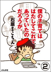 僕の子育てははたしてこれであっていたのだろうか。（分冊版） 【第2話】