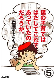 僕の子育てははたしてこれであっていたのだろうか。（分冊版） 【第5話】