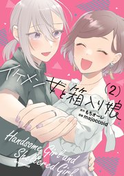 イケメン女と箱入り娘: 2