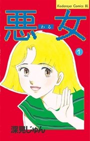 悪女（わる）