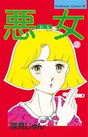 悪女（わる）（2）