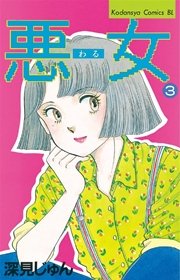 悪女（わる）（3）
