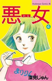 悪女（わる）（4）