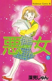 悪女（わる）（5）