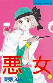 悪女（わる）（6）