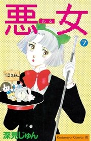 悪女（わる）（7）