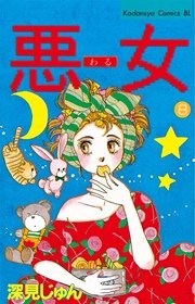 悪女（わる）（8）