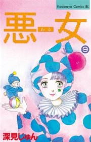 悪女（わる）（9）