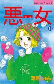悪女（わる）（11）