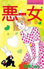 悪女（わる）（13）