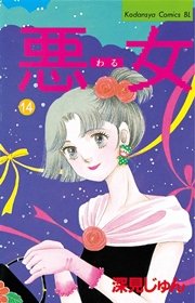 悪女（わる）（14）
