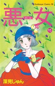 悪女（わる）（15）