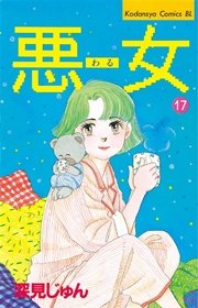 悪女（わる）（17）