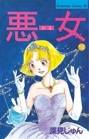 悪女（わる）（18）