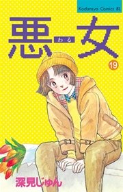 悪女（わる）（19）