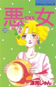 悪女（わる）（20）