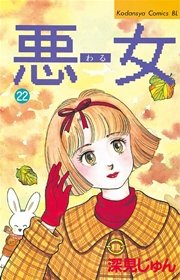 悪女（わる）（22）