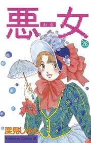 悪女（わる）（26）
