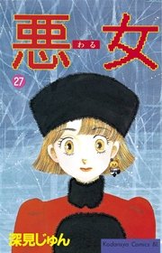 悪女（わる）（27）