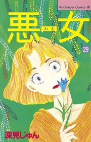 悪女（わる）（29）
