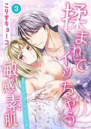 揉まれてイッちゃう敏感素肌～温泉宿と妖しのイケメン三兄弟～ 第3巻